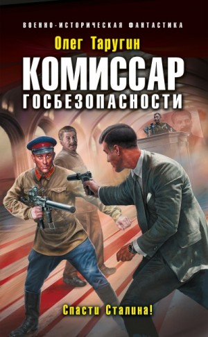 Комиссар госбезопасности. Спасти Сталина! – аудиокнига