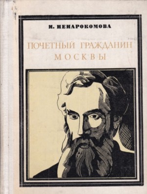 Павел Третьяков. Почётный гражданин Москвы – аудиокнига