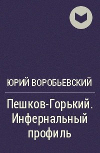 Пешков-Горький. Инфернальный профиль – аудиокнига