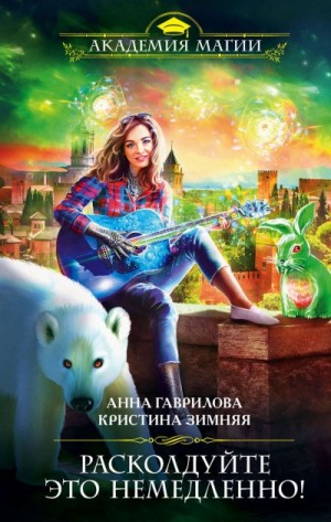 Расколдуйте это немедленно! – аудиокнига