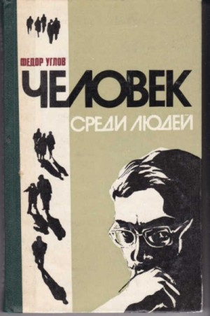 Человек среди людей (записки врача) – аудиокнига