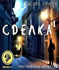 Сделка. Книга 1 – аудиокнига
