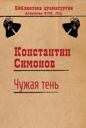 Чужая тень – аудиокнига