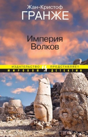 Империя волков – аудиокнига
