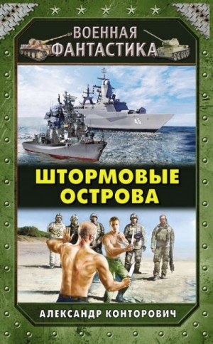 Штормовые острова – аудиокнига