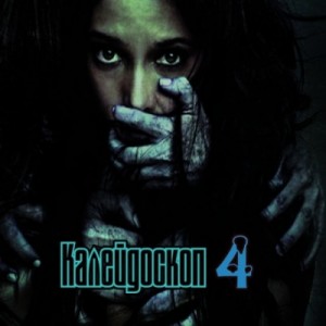 Калейдоскоп 4 – аудиокнига