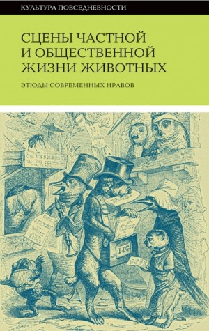 Сцены частной и общественной жизни животных – аудиокнига