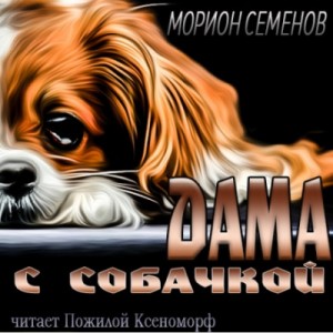 Дама с собачкой – аудиокнига