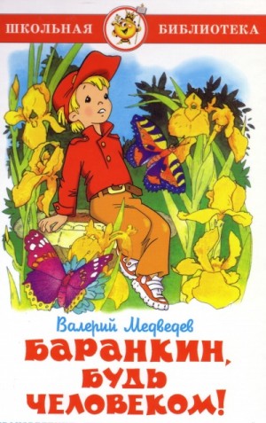 Фантазии Баранкина: 1. Баранкин, будь человеком! – аудиокнига