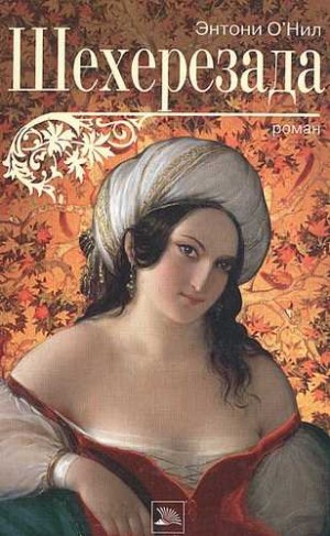 Шехерезада – аудиокнига