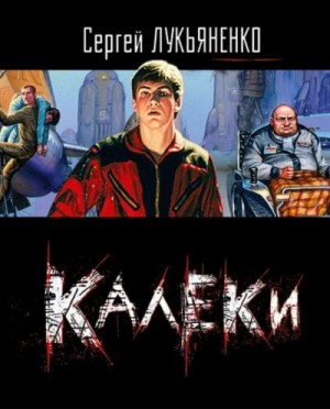 Калеки – аудиокнига