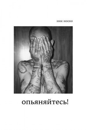 Опьяняйтесь! – аудиокнига