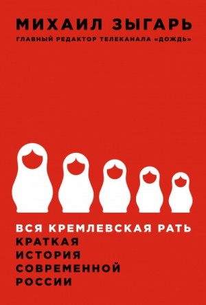 Вся кремлевская рать – аудиокнига