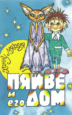Пяйве и его дом – аудиокнига
