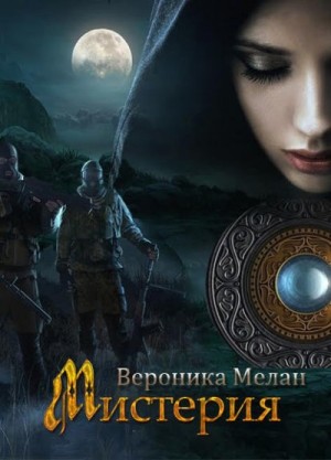 Мистерия – аудиокнига