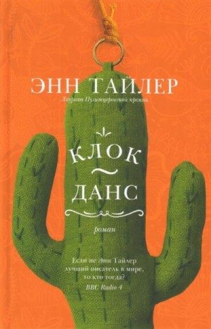 Клок-данс – аудиокнига