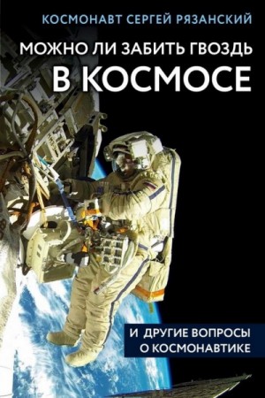 Можно ли забить гвоздь в космосе и другие вопросы о космонавтике – аудиокнига