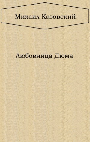 Любовница Дюма – аудиокнига
