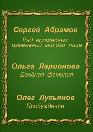 Сборник «Три фантастические истории» – аудиокнига