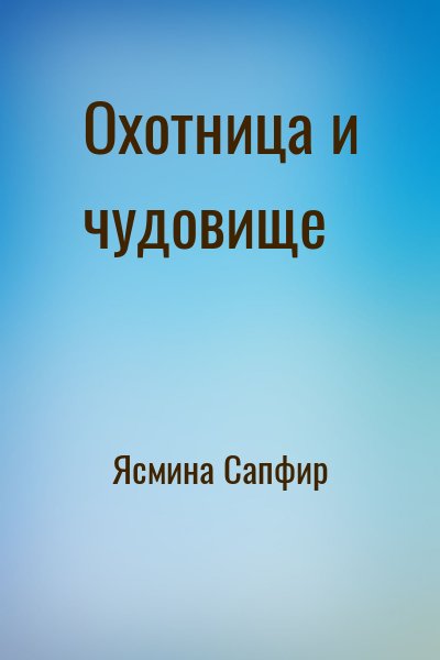 Охотница и чудовище – аудиокнига