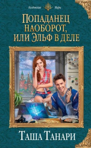 Попаданец наоборот, или Эльф в деле – аудиокнига