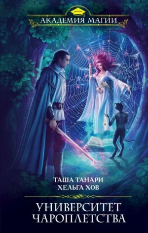 Университет Чароплетства – аудиокнига