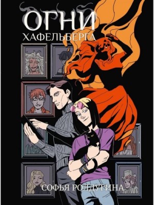 Огни Хафельберга – аудиокнига