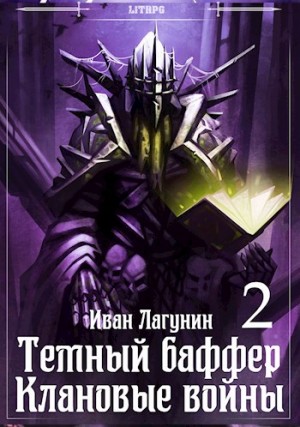 Темный баффер. Книга 6. Клановые войны 2 – аудиокнига