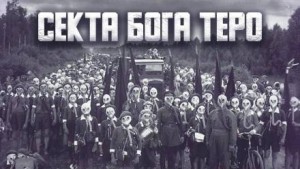 Секта бога Теро – аудиокнига