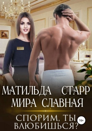 Спорим, ты влюбишься – аудиокнига