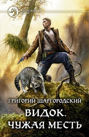 Чужая Месть – аудиокнига