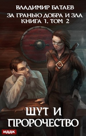За гранью добра и зла. Книга 1. Том 2. Шут и Пророчество – аудиокнига