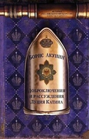 История Российского Государства: 6.1. Доброключения и рассуждения Луция Катина – аудиокнига
