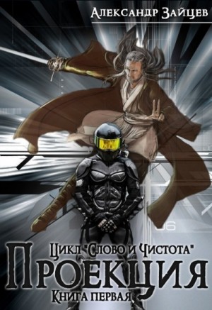 Проекция – аудиокнига