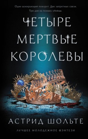 Четыре мертвые королевы – аудиокнига