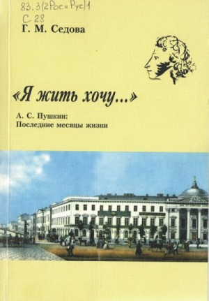 Я жить хочу… А.С. Пушкин. Последние месяцы жизни