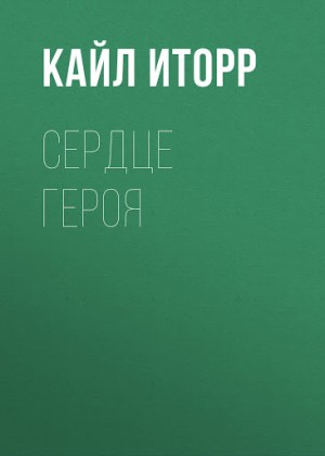 Сердце героя – аудиокнига