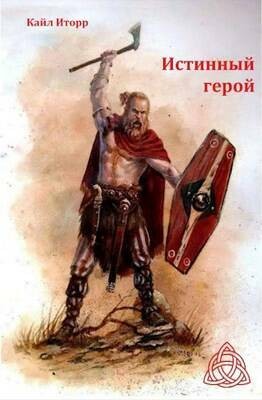 Истинный герой – аудиокнига