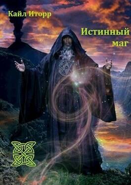 Истиный маг – аудиокнига