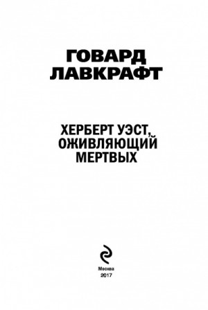 Херберт Уэст, оживляющий мертвых – аудиокнига