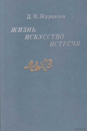 Жизнь, искусство, встречи – аудиокнига