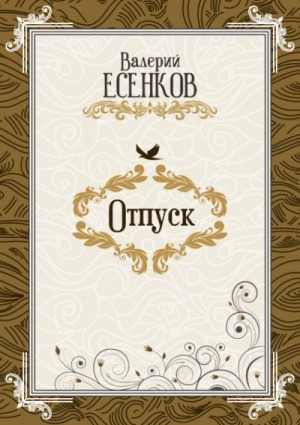 Отпуск – аудиокнига