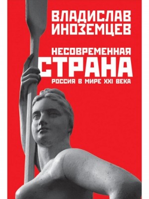 Несовременная страна. Россия в мире XXI века