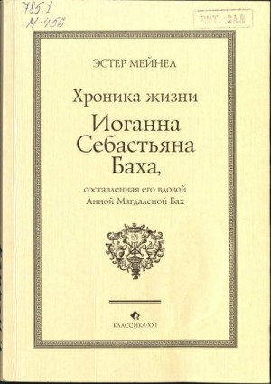 Иоганн Себастьян Бах глазами Анны Магдалены – аудиокнига