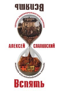 Хроника перевернувшегося времени – аудиокнига