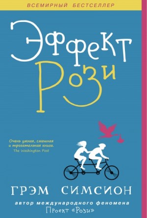 Эффект Рози – аудиокнига