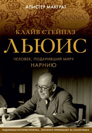 Клайв Стейплз Льюис. Человек, подаривший миру Нарнию – аудиокнига