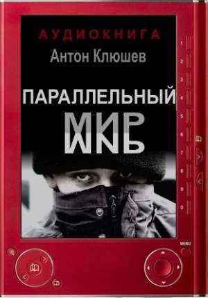 Параллельный мир – аудиокнига