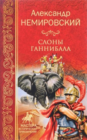 Слоны Ганнибала – аудиокнига