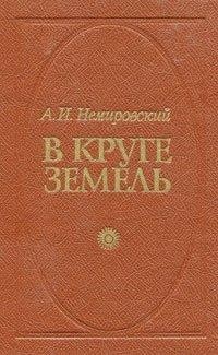 В круге земель – аудиокнига